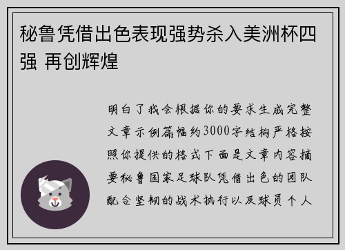 秘鲁凭借出色表现强势杀入美洲杯四强 再创辉煌 秘鲁凭借出色表现强势杀入美洲杯四强 再创辉煌