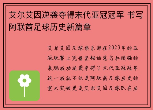 艾尔艾因逆袭夺得末代亚冠冠军 书写阿联酋足球历史新篇章 艾尔艾因逆袭夺得末代亚冠冠军 书写阿联酋足球历史新篇章