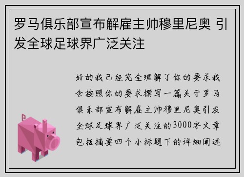 罗马俱乐部宣布解雇主帅穆里尼奥 引发全球足球界广泛关注 罗马俱乐部宣布解雇主帅穆里尼奥 引发全球足球界广泛关注