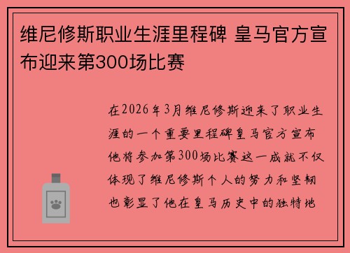 维尼修斯职业生涯里程碑 皇马官方宣布迎来第300场比赛 维尼修斯职业生涯里程碑 皇马官方宣布迎来第300场比赛