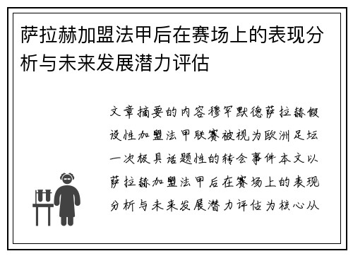 萨拉赫加盟法甲后在赛场上的表现分析与未来发展潜力评估 萨拉赫加盟法甲后在赛场上的表现分析与未来发展潜力评估