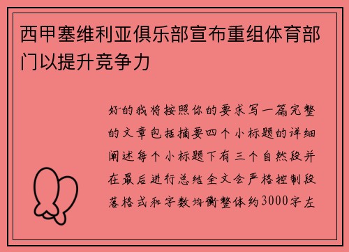 西甲塞维利亚俱乐部宣布重组体育部门以提升竞争力 西甲塞维利亚俱乐部宣布重组体育部门以提升竞争力