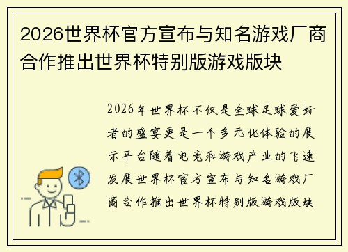 2026世界杯官方宣布与知名游戏厂商合作推出世界杯特别版游戏版块 2026世界杯官方宣布与知名游戏厂商合作推出世界杯特别版游戏版块