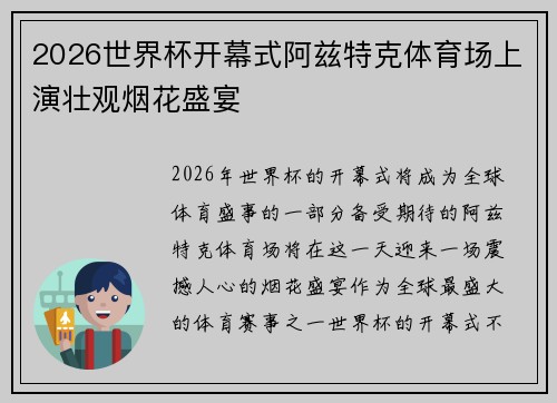 2026世界杯开幕式阿兹特克体育场上演壮观烟花盛宴 2026世界杯开幕式阿兹特克体育场上演壮观烟花盛宴