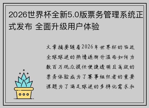 2026世界杯全新5.0版票务管理系统正式发布 全面升级用户体验 2026世界杯全新5.0版票务管理系统正式发布 全面升级用户体验