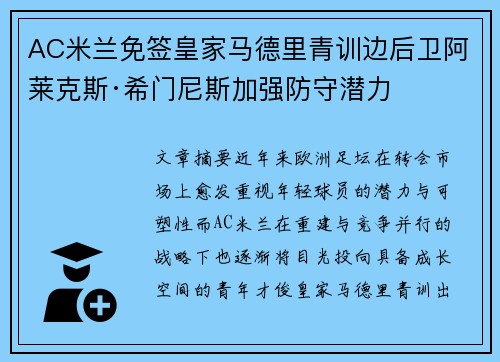 AC米兰免签皇家马德里青训边后卫阿莱克斯·希门尼斯加强防守潜力 AC米兰免签皇家马德里青训边后卫阿莱克斯·希门尼斯加强防守潜力