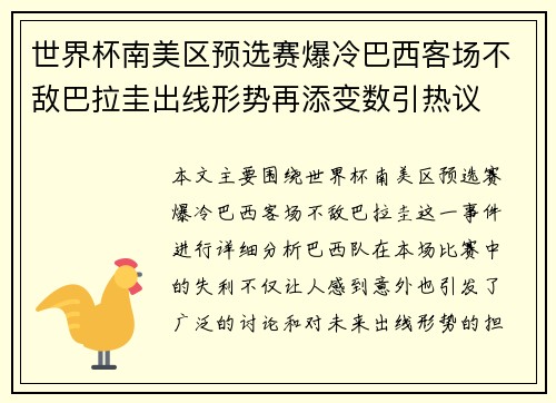 世界杯南美区预选赛爆冷巴西客场不敌巴拉圭出线形势再添变数引热议 世界杯南美区预选赛爆冷巴西客场不敌巴拉圭出线形势再添变数引热议