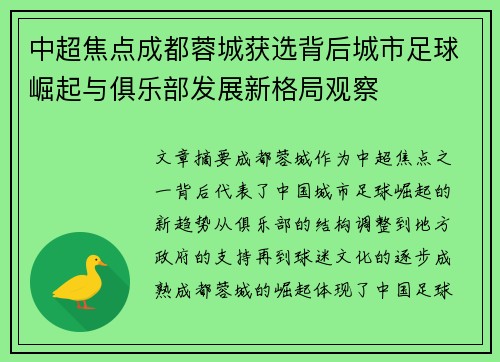 中超焦点成都蓉城获选背后城市足球崛起与俱乐部发展新格局观察 中超焦点成都蓉城获选背后城市足球崛起与俱乐部发展新格局观察
