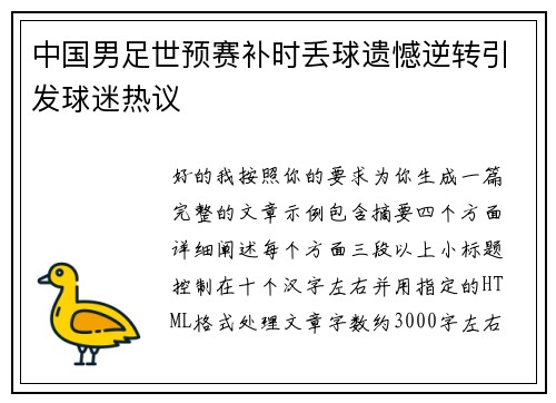 中国男足世预赛补时丢球遗憾逆转引发球迷热议 中国男足世预赛补时丢球遗憾逆转引发球迷热议
