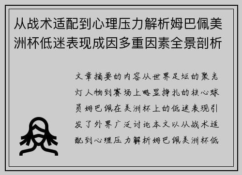 从战术适配到心理压力解析姆巴佩美洲杯低迷表现成因多重因素全景剖析 从战术适配到心理压力解析姆巴佩美洲杯低迷表现成因多重因素全景剖析