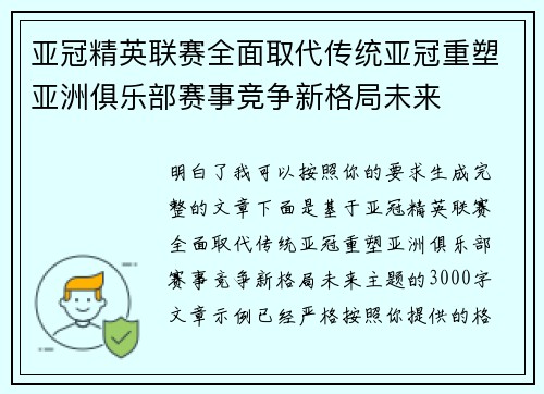 亚冠精英联赛全面取代传统亚冠重塑亚洲俱乐部赛事竞争新格局未来 亚冠精英联赛全面取代传统亚冠重塑亚洲俱乐部赛事竞争新格局未来