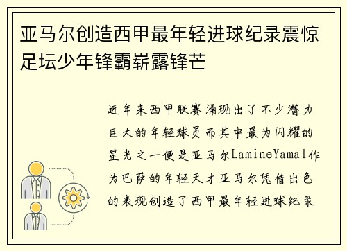 亚马尔创造西甲最年轻进球纪录震惊足坛少年锋霸崭露锋芒 亚马尔创造西甲最年轻进球纪录震惊足坛少年锋霸崭露锋芒