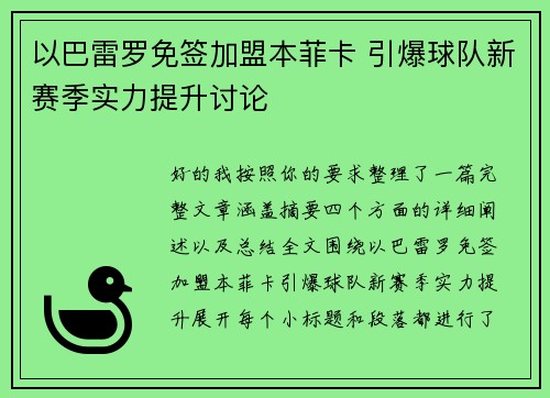以巴雷罗免签加盟本菲卡 引爆球队新赛季实力提升讨论 以巴雷罗免签加盟本菲卡 引爆球队新赛季实力提升讨论