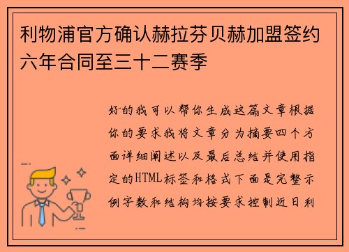 利物浦官方确认赫拉芬贝赫加盟签约六年合同至三十二赛季 利物浦官方确认赫拉芬贝赫加盟签约六年合同至三十二赛季