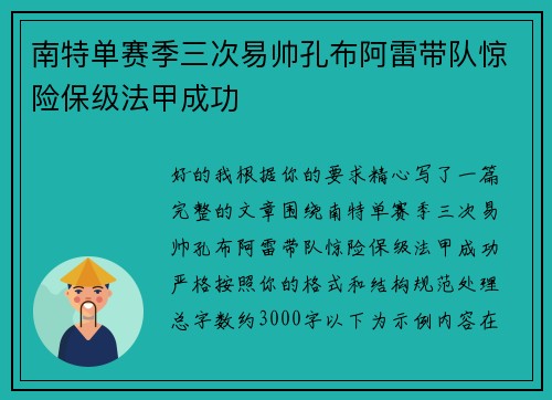 南特单赛季三次易帅孔布阿雷带队惊险保级法甲成功 南特单赛季三次易帅孔布阿雷带队惊险保级法甲成功
