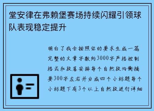 堂安律在弗赖堡赛场持续闪耀引领球队表现稳定提升 堂安律在弗赖堡赛场持续闪耀引领球队表现稳定提升