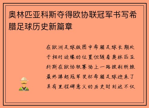 奥林匹亚科斯夺得欧协联冠军书写希腊足球历史新篇章 奥林匹亚科斯夺得欧协联冠军书写希腊足球历史新篇章