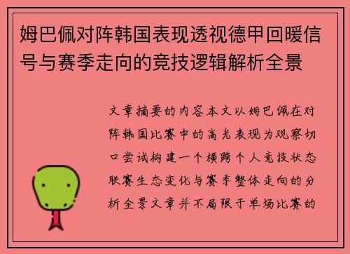 姆巴佩对阵韩国表现透视德甲回暖信号与赛季走向的竞技逻辑解析全景 姆巴佩对阵韩国表现透视德甲回暖信号与赛季走向的竞技逻辑解析全景