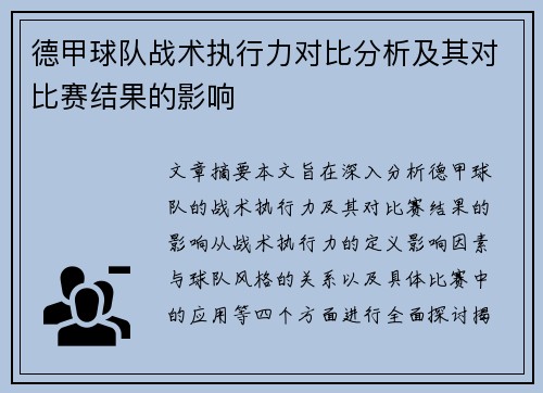 德甲球队战术执行力对比分析及其对比赛结果的影响