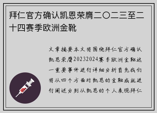 拜仁官方确认凯恩荣膺二〇二三至二十四赛季欧洲金靴