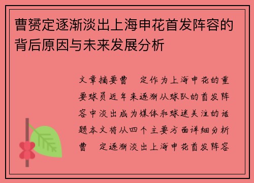 曹赟定逐渐淡出上海申花首发阵容的背后原因与未来发展分析