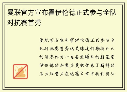 曼联官方宣布霍伊伦德正式参与全队对抗赛首秀