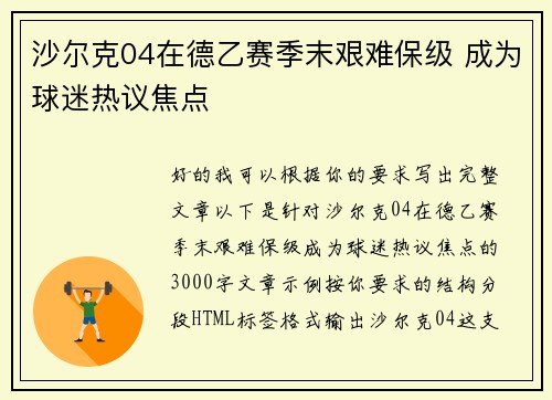 沙尔克04在德乙赛季末艰难保级 成为球迷热议焦点