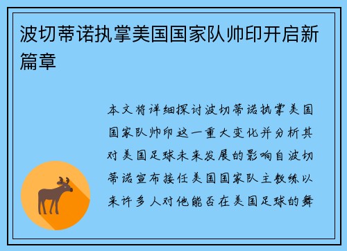 波切蒂诺执掌美国国家队帅印开启新篇章