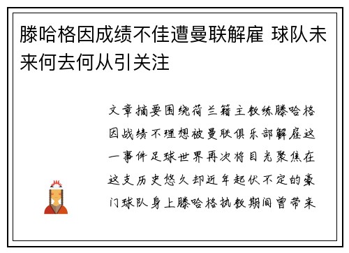 滕哈格因成绩不佳遭曼联解雇 球队未来何去何从引关注