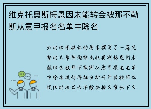 维克托奥斯梅恩因未能转会被那不勒斯从意甲报名名单中除名