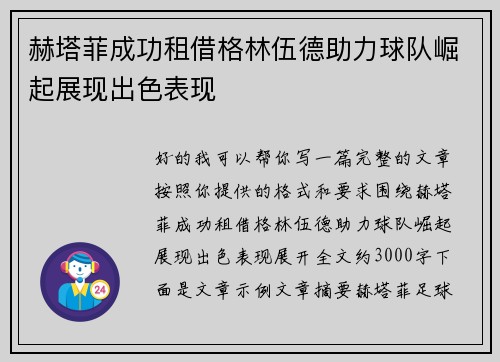 赫塔菲成功租借格林伍德助力球队崛起展现出色表现