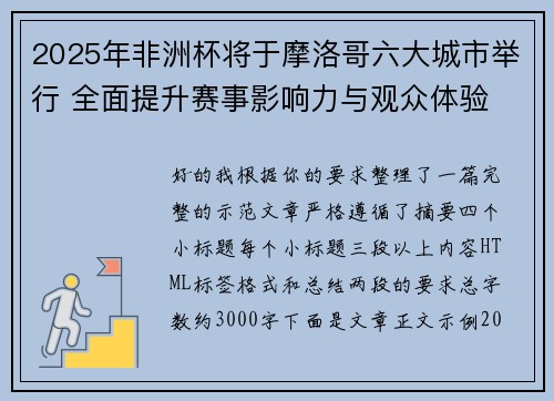 2025年非洲杯将于摩洛哥六大城市举行 全面提升赛事影响力与观众体验