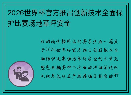 2026世界杯官方推出创新技术全面保护比赛场地草坪安全