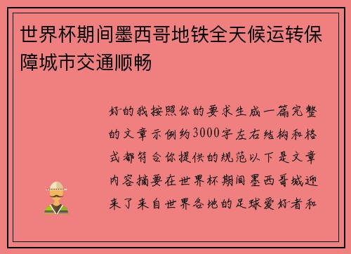 世界杯期间墨西哥地铁全天候运转保障城市交通顺畅