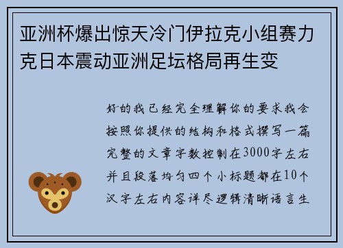 亚洲杯爆出惊天冷门伊拉克小组赛力克日本震动亚洲足坛格局再生变