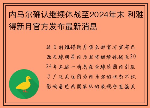 内马尔确认继续休战至2024年末 利雅得新月官方发布最新消息