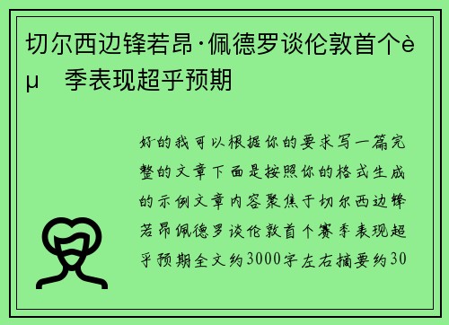 切尔西边锋若昂·佩德罗谈伦敦首个赛季表现超乎预期