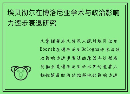 埃贝彻尔在博洛尼亚学术与政治影响力逐步衰退研究