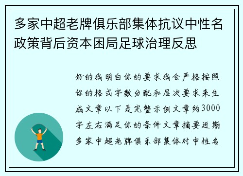 多家中超老牌俱乐部集体抗议中性名政策背后资本困局足球治理反思