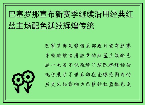 巴塞罗那宣布新赛季继续沿用经典红蓝主场配色延续辉煌传统