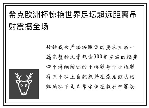 希克欧洲杯惊艳世界足坛超远距离吊射震撼全场