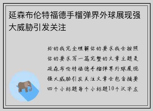 延森布伦特福德手榴弹界外球展现强大威胁引发关注