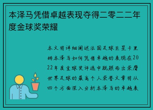 本泽马凭借卓越表现夺得二零二二年度金球奖荣耀