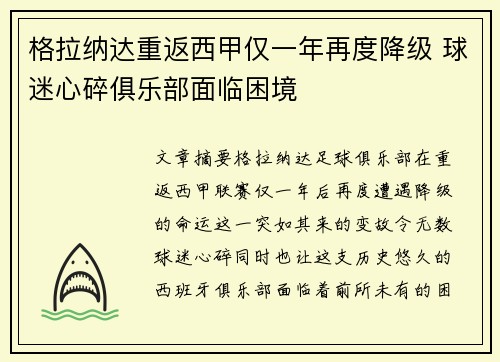 格拉纳达重返西甲仅一年再度降级 球迷心碎俱乐部面临困境