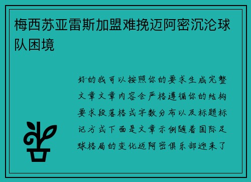 梅西苏亚雷斯加盟难挽迈阿密沉沦球队困境 梅西苏亚雷斯加盟难挽迈阿密沉沦球队困境
