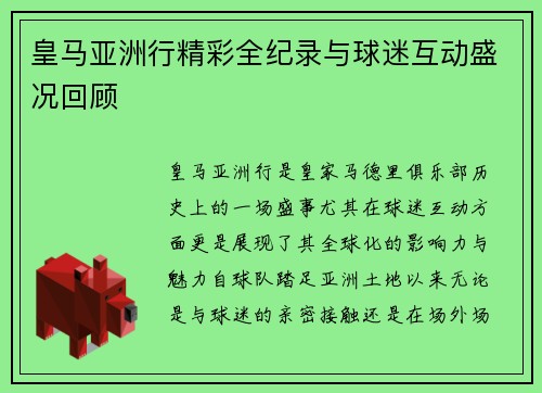皇马亚洲行精彩全纪录与球迷互动盛况回顾