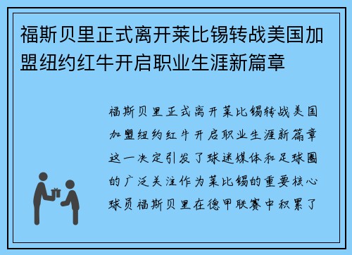 福斯贝里正式离开莱比锡转战美国加盟纽约红牛开启职业生涯新篇章