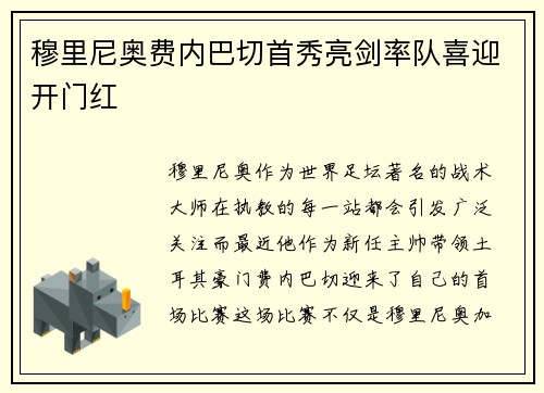 穆里尼奥费内巴切首秀亮剑率队喜迎开门红