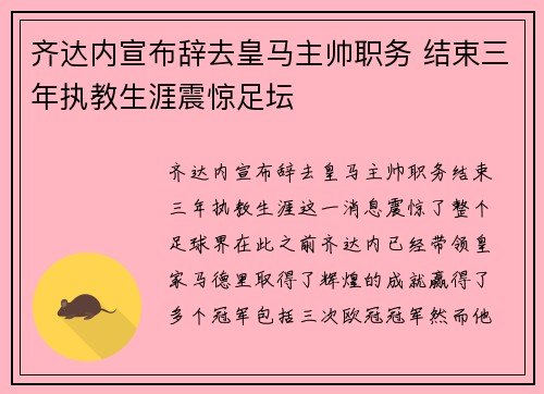 齐达内宣布辞去皇马主帅职务 结束三年执教生涯震惊足坛