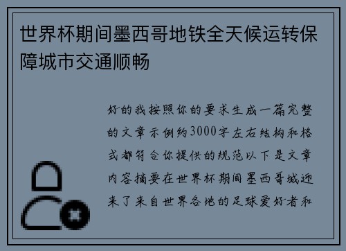 世界杯期间墨西哥地铁全天候运转保障城市交通顺畅